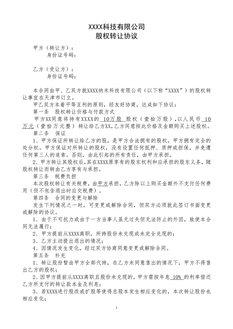 股权转让协议(个人之间)