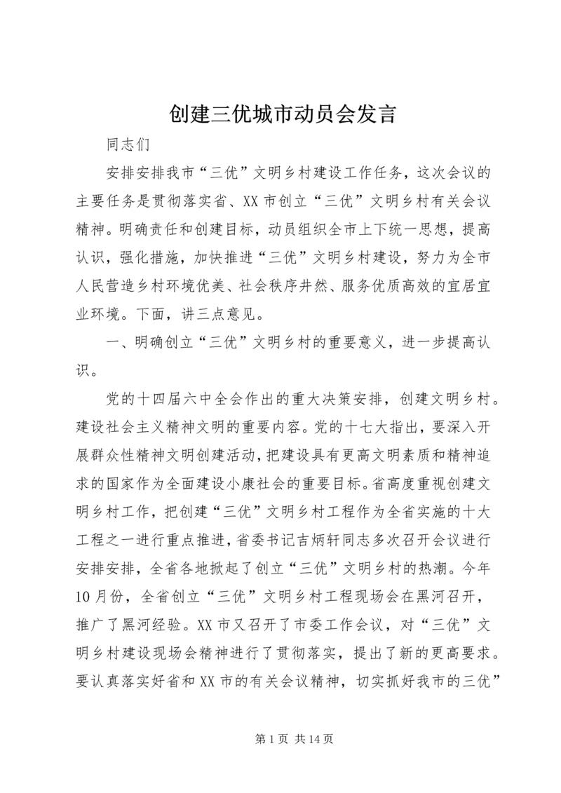 创建三优城市动员会发言.docx