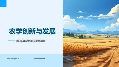 农学创新与发展