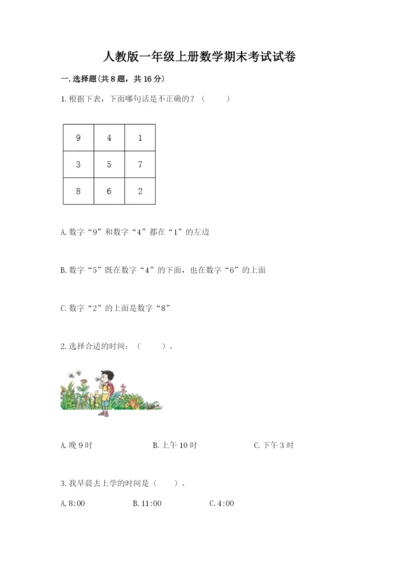 人教版一年级上册数学期末考试试卷及答案【有一套】.docx