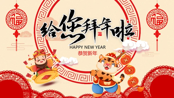 虎年2022元旦春节拜年电子贺卡邀请函PPT