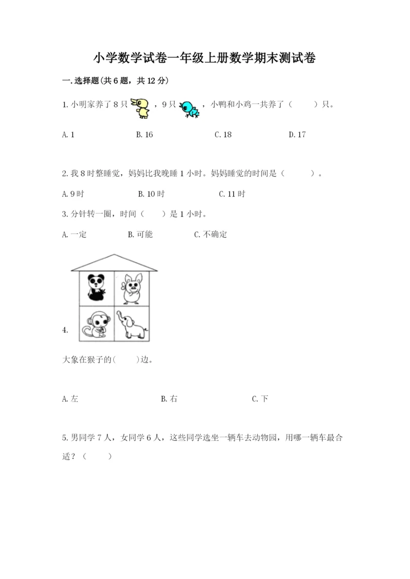 小学数学试卷一年级上册数学期末测试卷及答案下载.docx