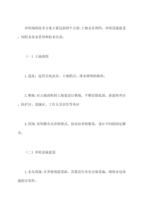 残疾人养殖场建设方案模板