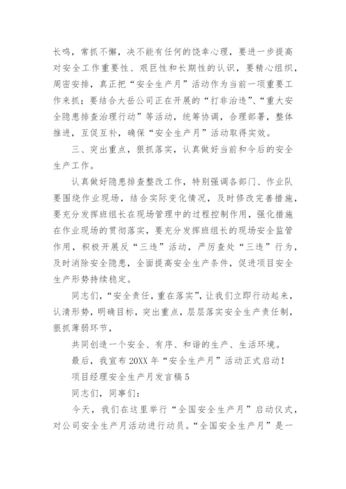 项目经理安全生产月发言稿.docx