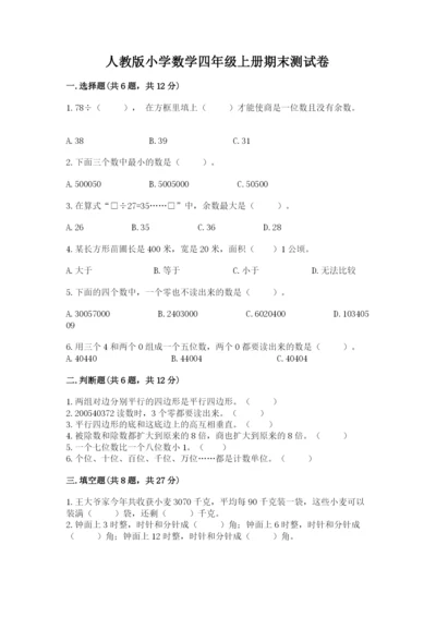 人教版小学数学四年级上册期末测试卷【含答案】.docx