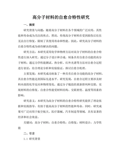高分子材料的自愈合特性研究