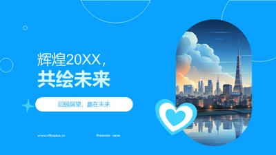 辉煌20XX，共绘未来