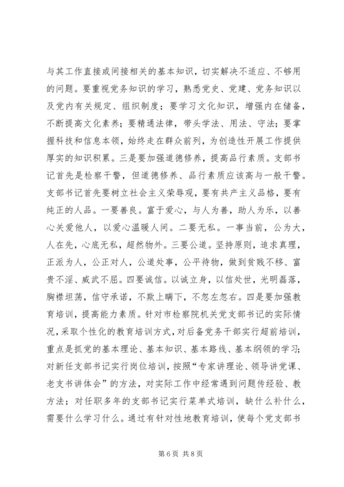 市检察院机关党支部书记队伍建设情况调研报告(1).docx