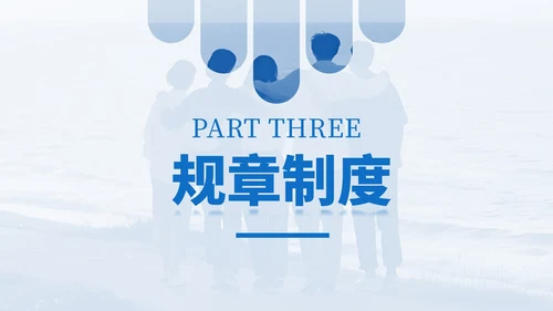 蓝色系商务风团队建设入职培训通用PPT模板