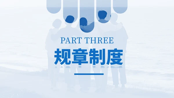 蓝色系商务风团队建设入职培训通用PPT模板