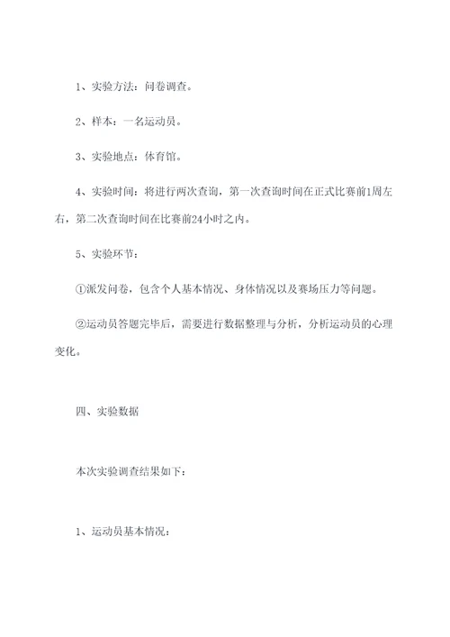 社会体育学实验报告
