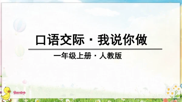 统编版语文一年级上册第一单元口语交际+语文园地一 课件