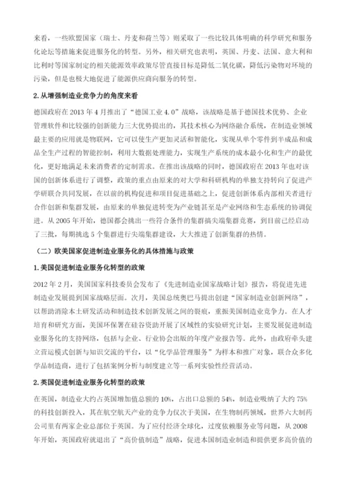 全球制造业服务化发展对河南建设先进制造业大省的借鉴与启示.docx