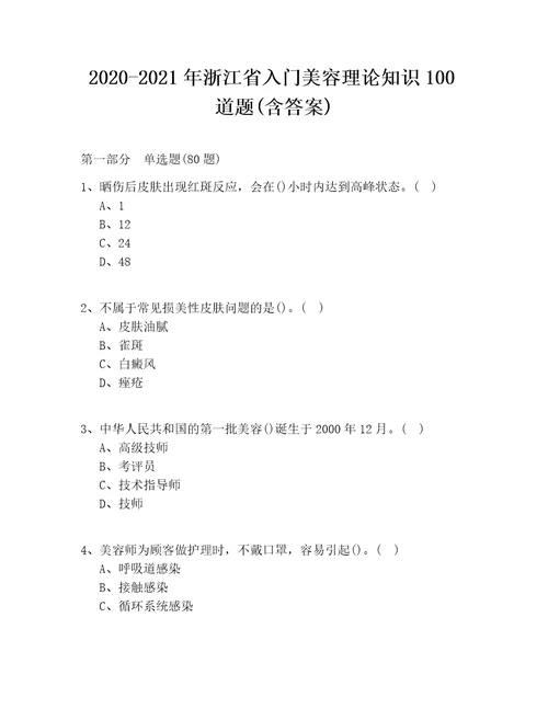 20202021年浙江省入门美容理论知识100道题含答案