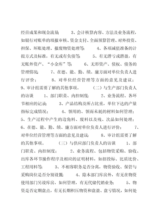 经济责任审计审计访谈提纲