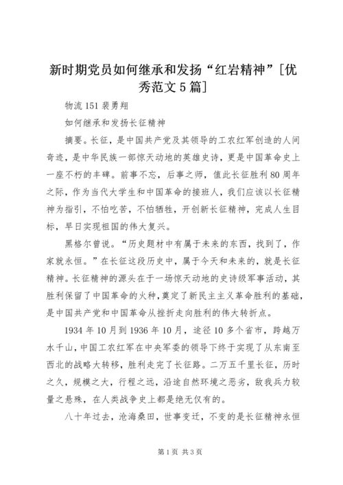 新时期党员如何继承和发扬“红岩精神”[优秀范文5篇] (3).docx
