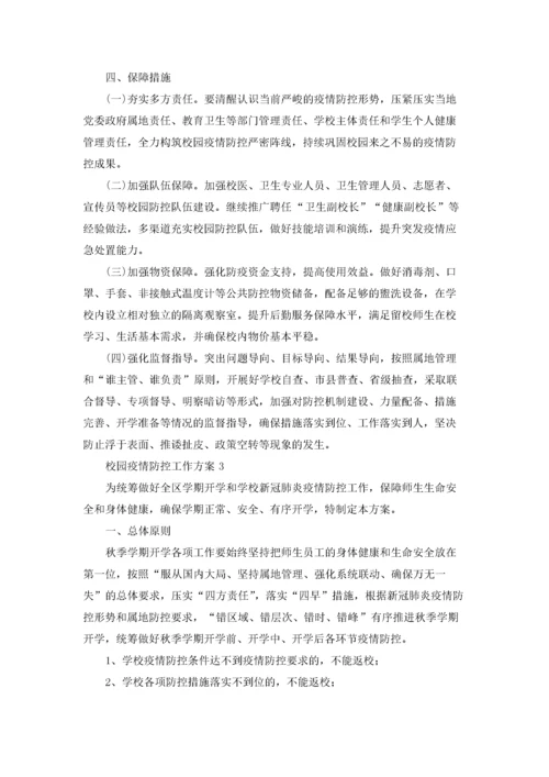 校园疫情防控工作方案（精选6篇）.docx