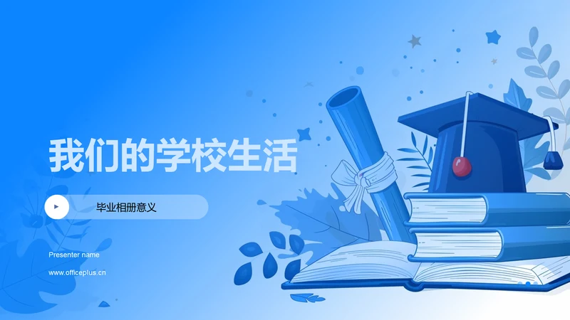 我们的学校生活