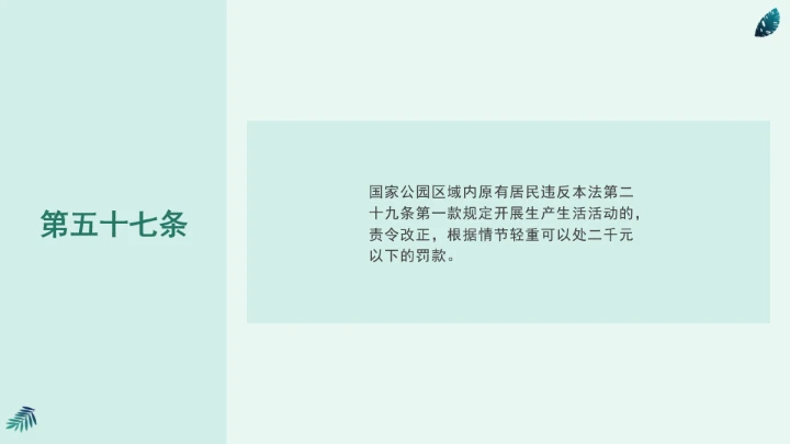 全文学习《中华人民共和国国家公园法》2025年9月12日印发2026年1月1日施行PPT课件