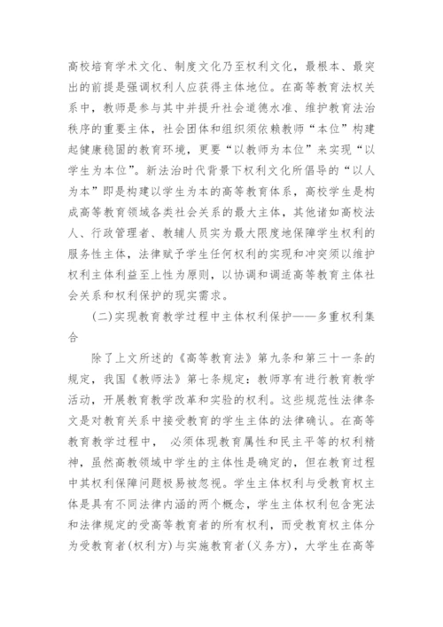 高校学生权利保障机制的建构论文.docx