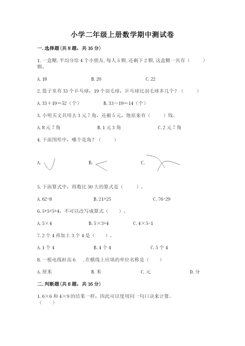 小学二年级上册数学期中测试卷(名师推荐)word版.docx