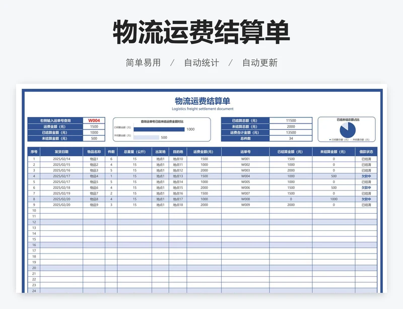 物流运费结算单