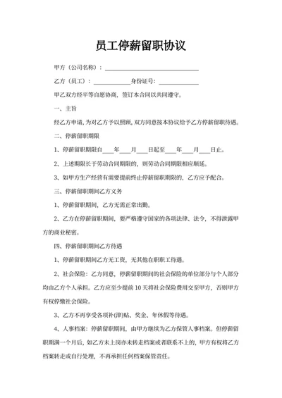 员工停薪留职协议