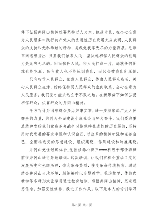 井冈山党性锻炼体会.docx