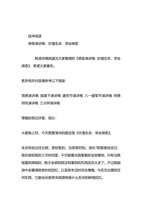 演讲稿——珍惜生命，学会感恩.docx