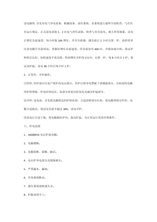 开放电石炉工艺操作规程.docx