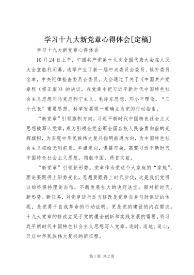 学习十九大新党章心得体会[定稿]_1.docx