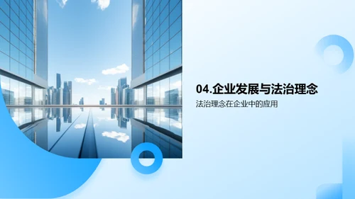 法治引领，塑造未来