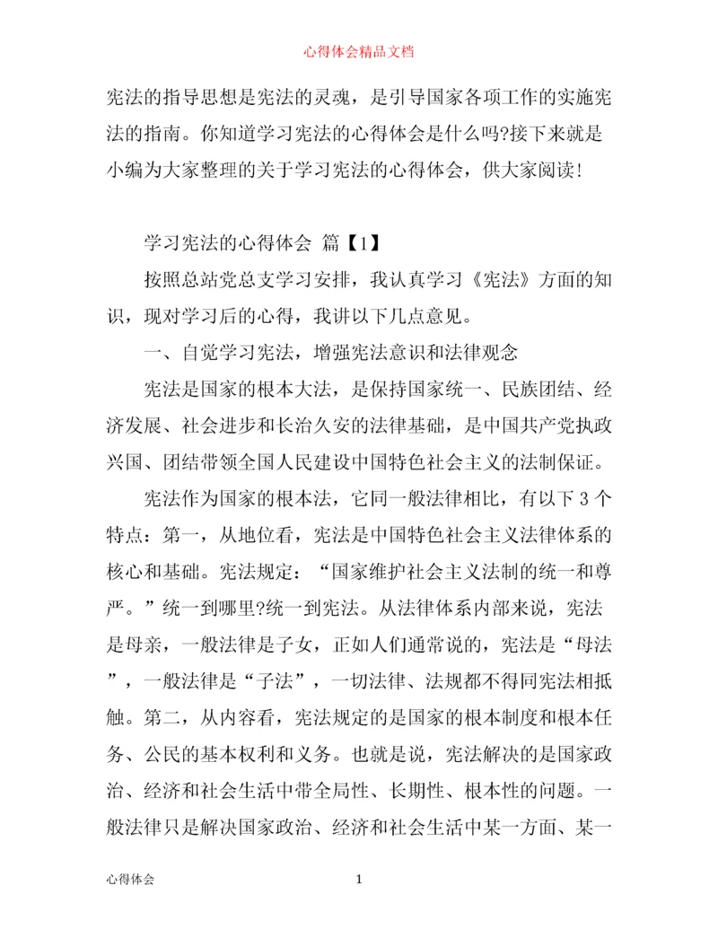 学习宪法的心得体会.docx