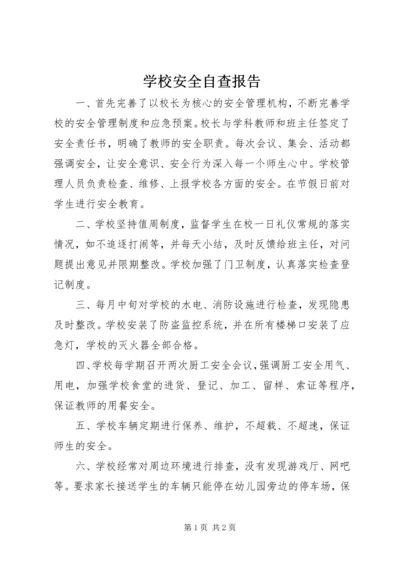 学校安全自查报告_1 (6).docx