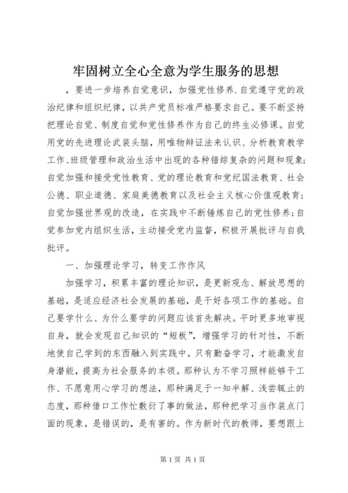 牢固树立全心全意为学生服务的思想.docx