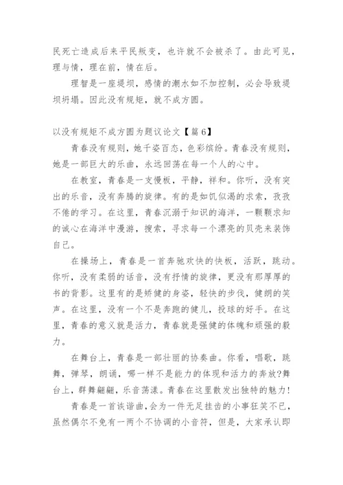 以没有规矩不成方圆为题议论文.docx