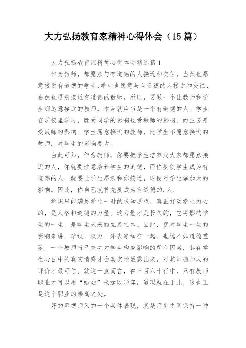 大力弘扬教育家精神心得体会（15篇）.docx