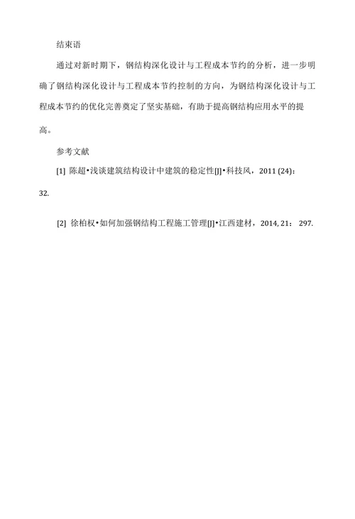 浅谈钢结构深化设计与工程成本节约控制