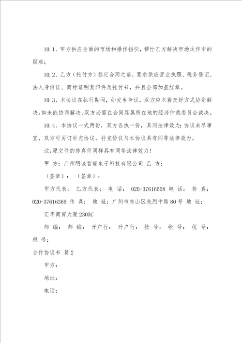 合作协议书范文汇总十篇