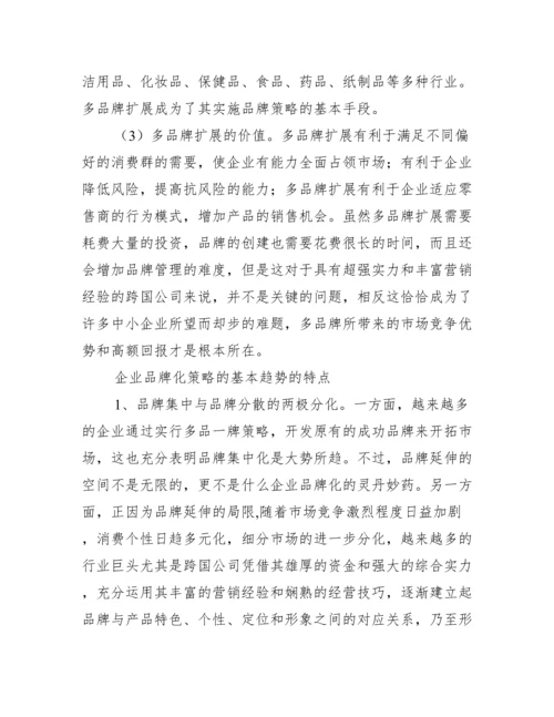 品牌化发展趋势分析论文.docx