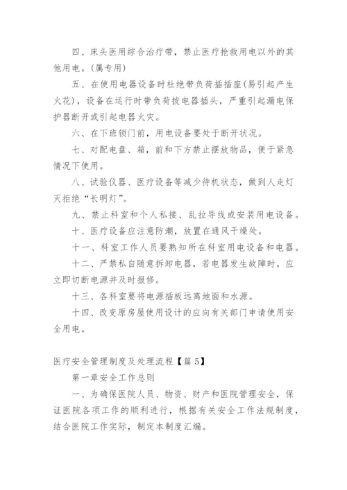 医疗安全管理制度及处理流程【篇1】.docx