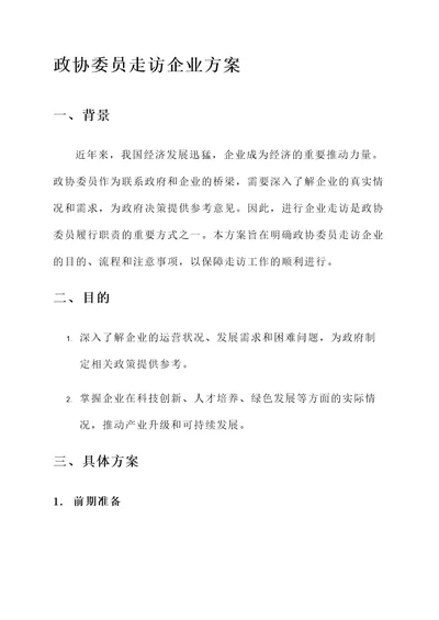 政协委员走访企业方案