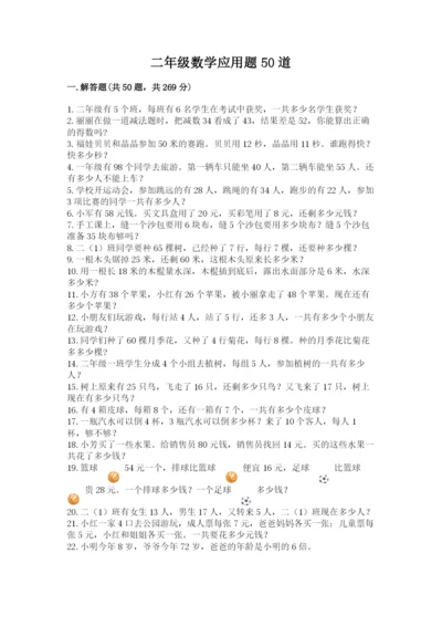 二年级数学应用题50道精品（突破训练）.docx