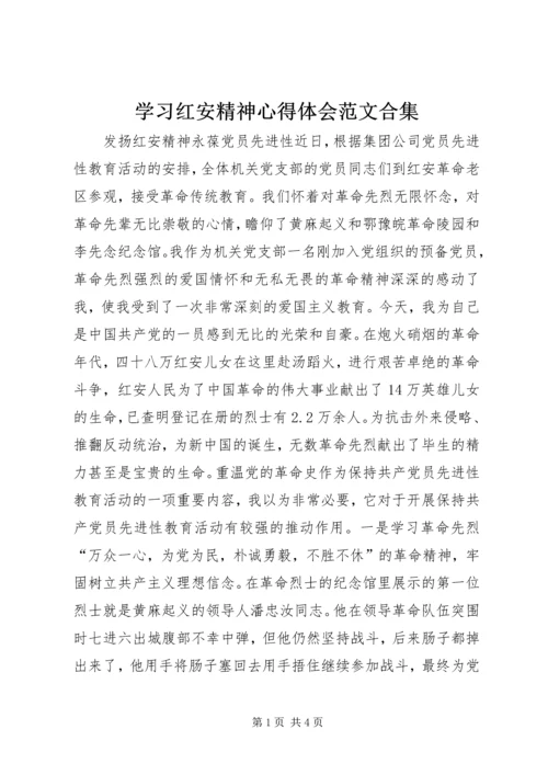 学习红安精神心得体会范文合集精编.docx