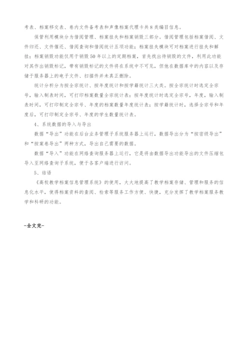 网络环境下高校教学档案信息化管理的实现.docx