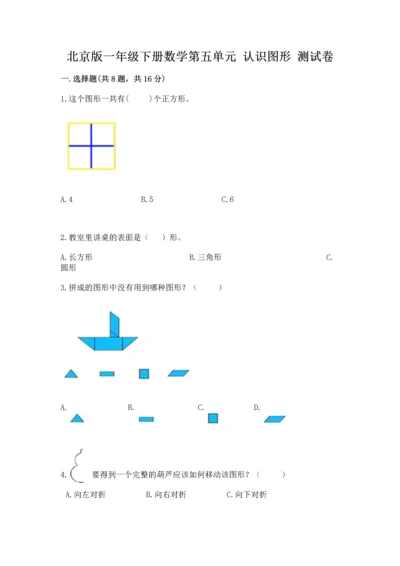 北京版一年级下册数学第五单元 认识图形 测试卷（重点班）.docx