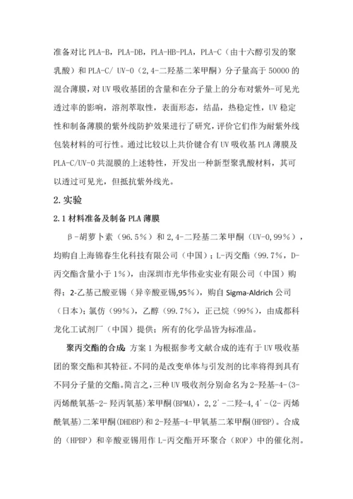 聚乳酸薄膜上紫外线吸收基团的含量和分布对其紫外线保护和降解的影响.docx