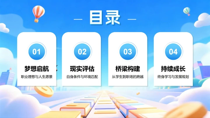 蓝色梦幻活泼卡通风大学生职业规划发展PPT模板