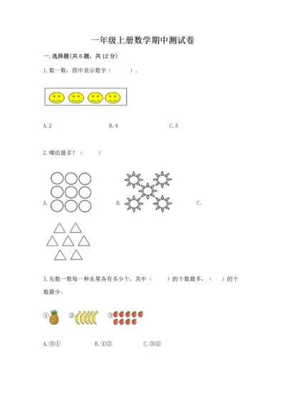 一年级上册数学期中测试卷附参考答案ab卷.docx