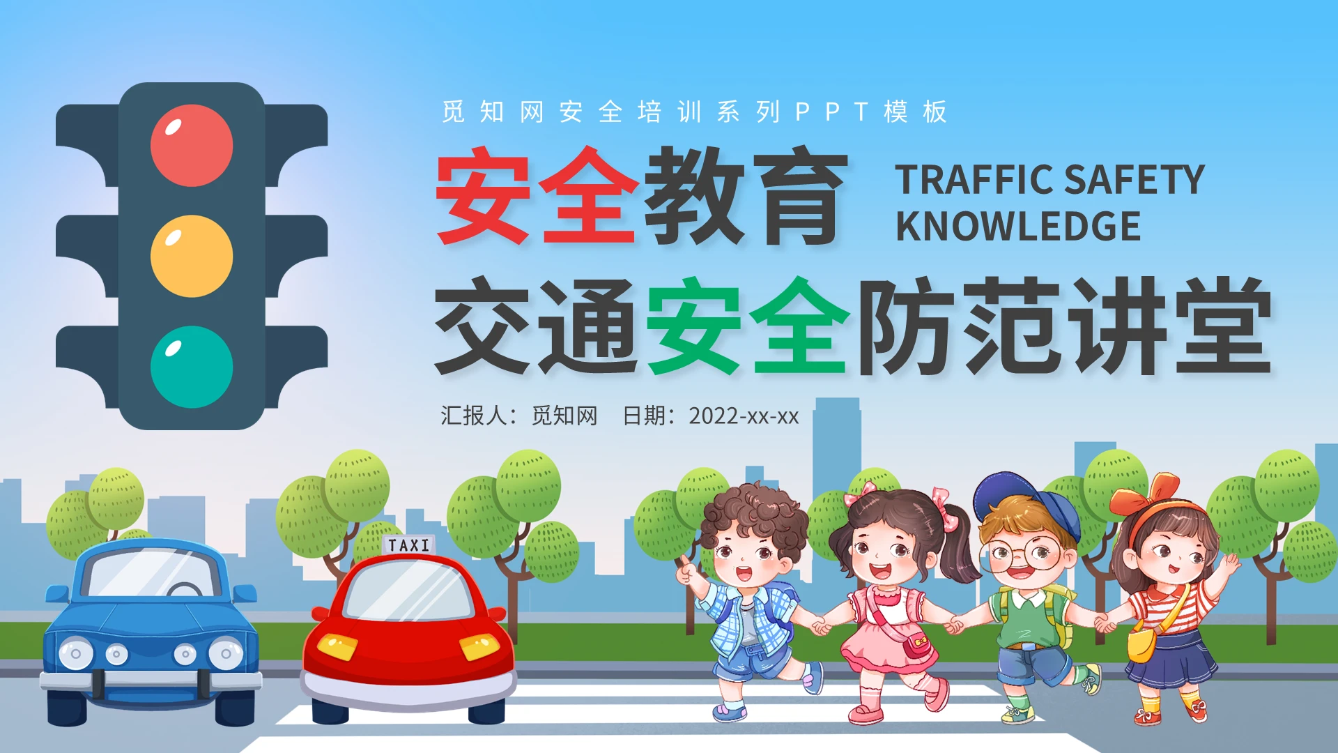蓝色卡通交通安全安全教育主题班会PPT模板